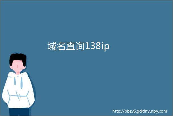 域名查询138ip